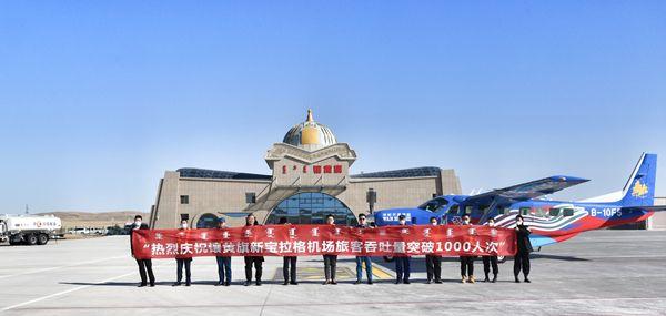 镶黄旗新宝拉格机场旅客吞吐量突破1000人次