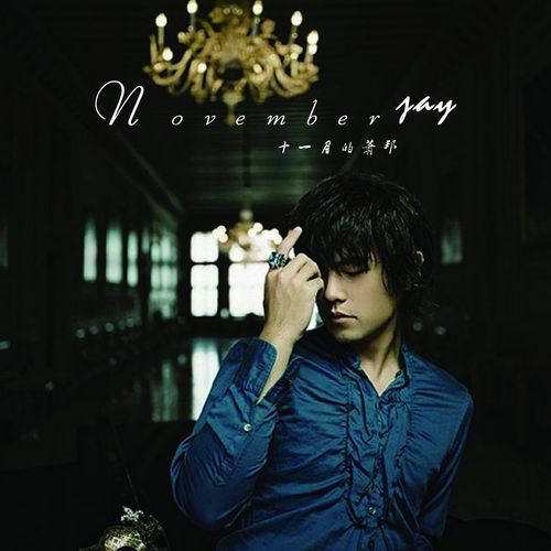 专辑封面03—周杰伦《十一月的萧邦》