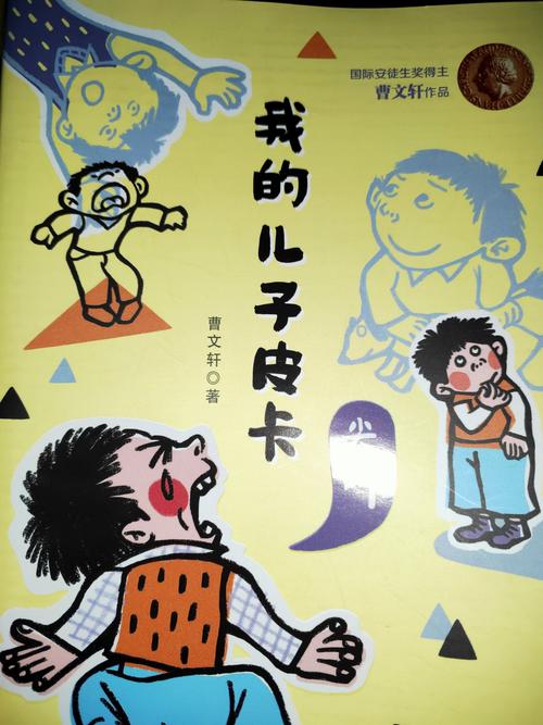读《我的儿子皮卡》有感