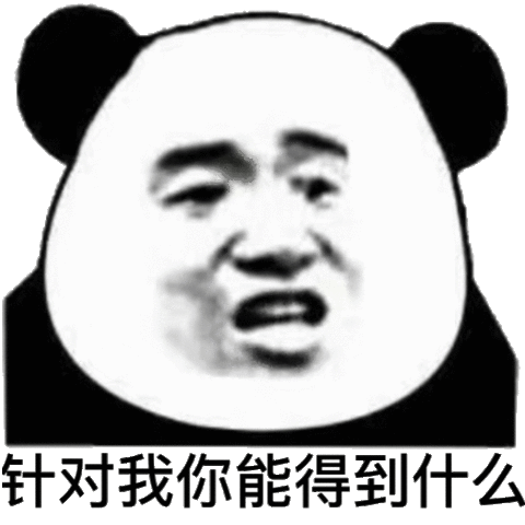 针对我你能得到什么熊猫头表情包熊猫针对得到什么表情