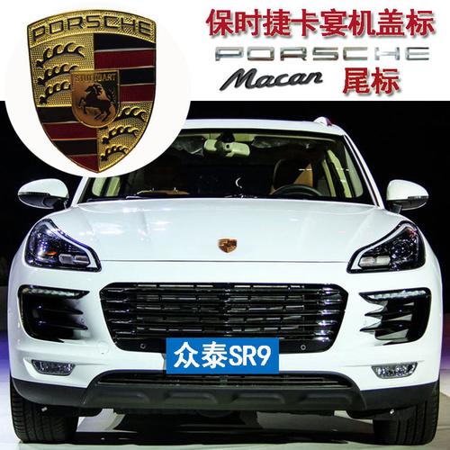 保时捷卡宴车标迈凯机盖标尾标 众泰sr9改装车标 方向