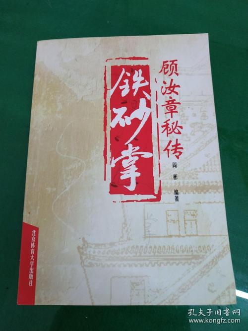 顾汝章秘传铁砂掌