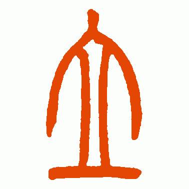 赵之谦篆书作品欣赏