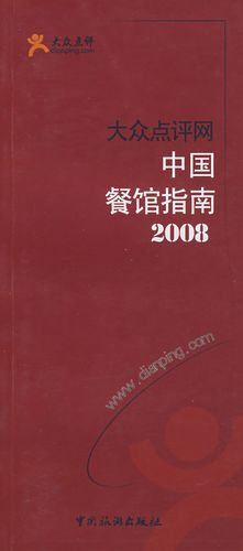 【新书正版】大众点评--上海美食指南/大众点评网