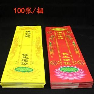 22*8cm寺院纸牌位 佛教用品纸牌位牌位消灾延寿 法会超度祈福位