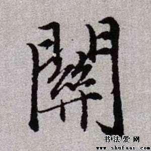 赵孟頫关字的楷书写法_关字楷书图片_书法字典_书法爱