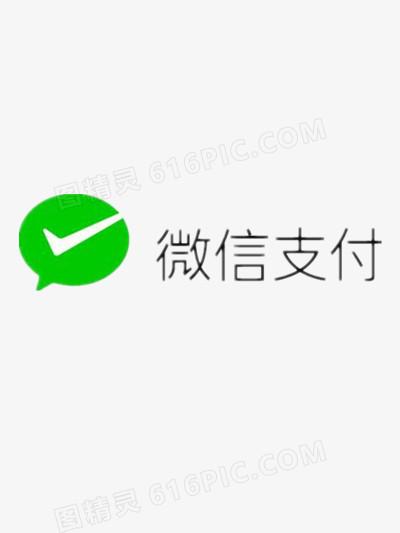 微信支付图片免费下载_png素材_编号vgpim5q2v_图精灵