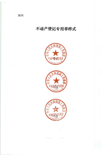 不动产登记专用章样式