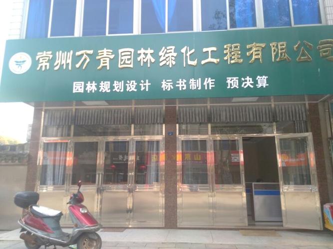 武进区 标签: 园艺公司 公司企业  常州万青园林绿化工程有限公司共