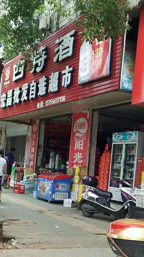 宏昌批发自选超市