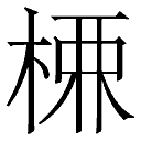 (木 八)的释义--字海网(叶典网)|国内最早最全的汉字网