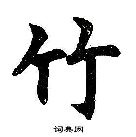 任政楷书结构中竹的写法