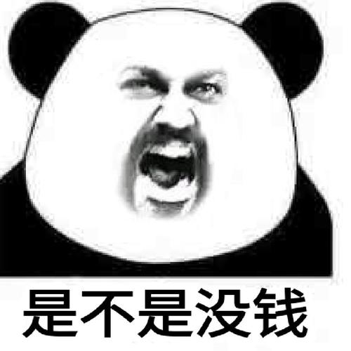 是不是没钱了?表情包 - 表情图