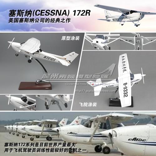 塞斯纳cessna 172r 中国民航飞行学院树脂仿真飞机模型 28cm 1:32