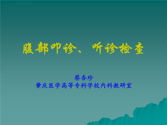 《腹部叩诊听诊检查课件.ppt》