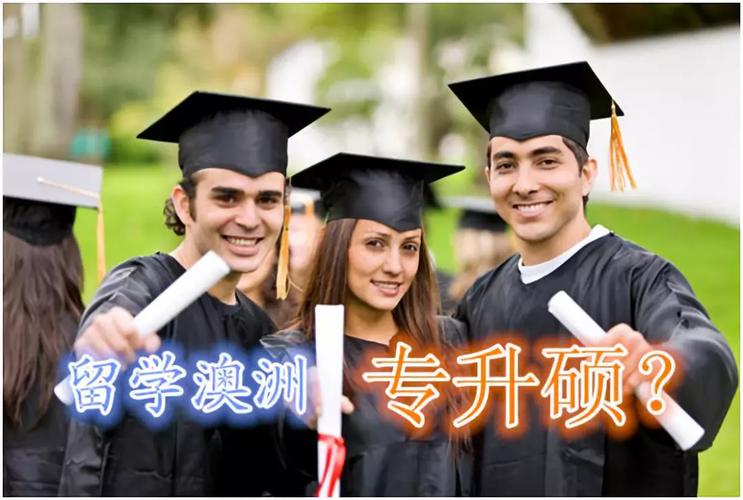 留学指南——带你了解澳洲"专升本"与"专升硕",让你留学不迷路