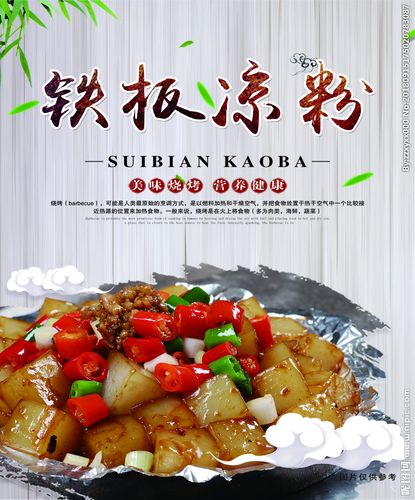 铁板凉粉图片