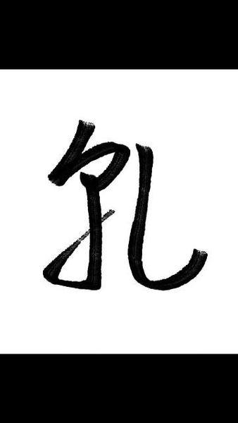 祭侄文稿第二个乾字到底应该怎么写?看了许多书法家的