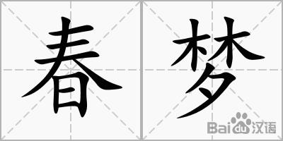 春梦