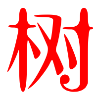 树艺术字体树头像树笔顺树同音同调字查询