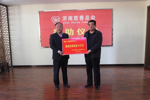 济南市国有资产投资有限公司向济南慈善总会捐款15万元用于精准扶贫