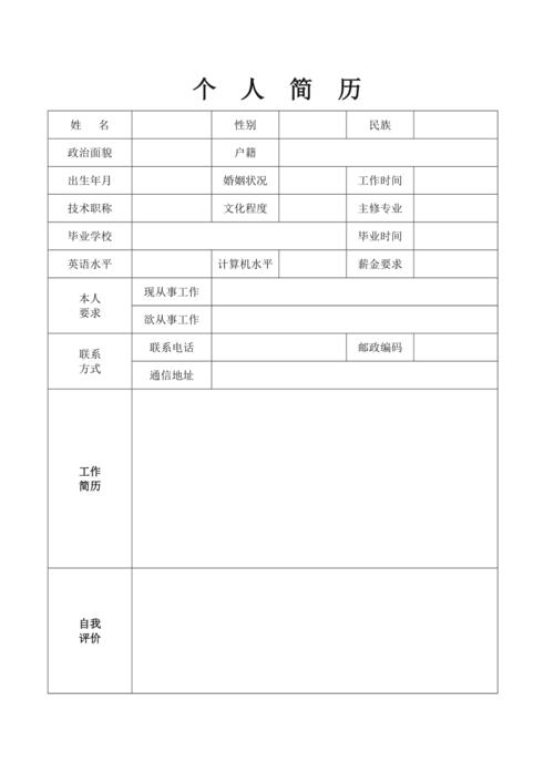 个人简历模板空白表格