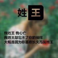 我姓王微信头像_关于姓氏王字头像【点击鼠标右键下载】