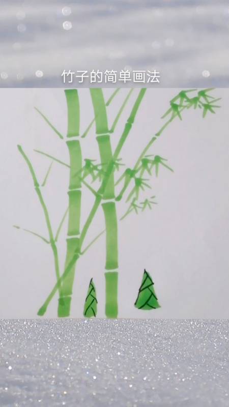画画原来如此简单#马克笔还可以这样画竹子,是不是简单呢-全民小视频