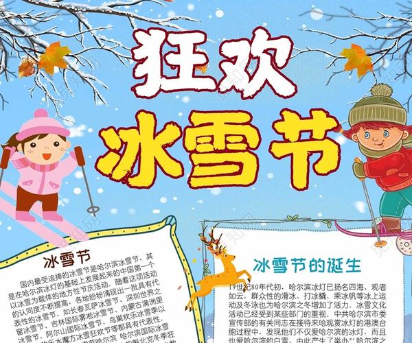 卡通冬天狂欢冰雪节手抄报