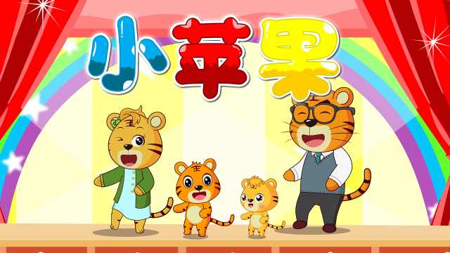 贝乐虎经典儿歌大全《小苹果》