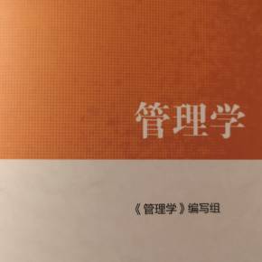马工程《管理学》教材