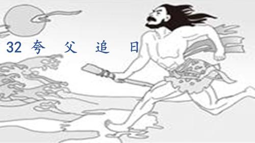 语文人教版三年级下册32 《夸父追日》 课件.pptx