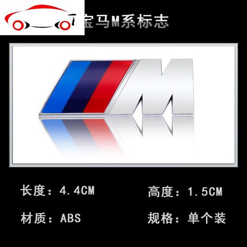 宝马m标1系3系5系改装m5m3运动车标x1/x3/x5车贴尾标志叶子板侧标