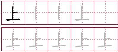 展开全部 "上"字在田字格格式中笔顺笔画写法如下: 上的笔顺:竖,横
