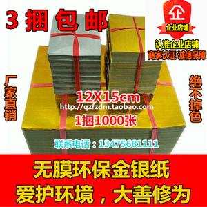 佛教祭祀用品金银纸元宝纸12x15cm烧纸钱锡箔纸冥币3捆包邮爆款