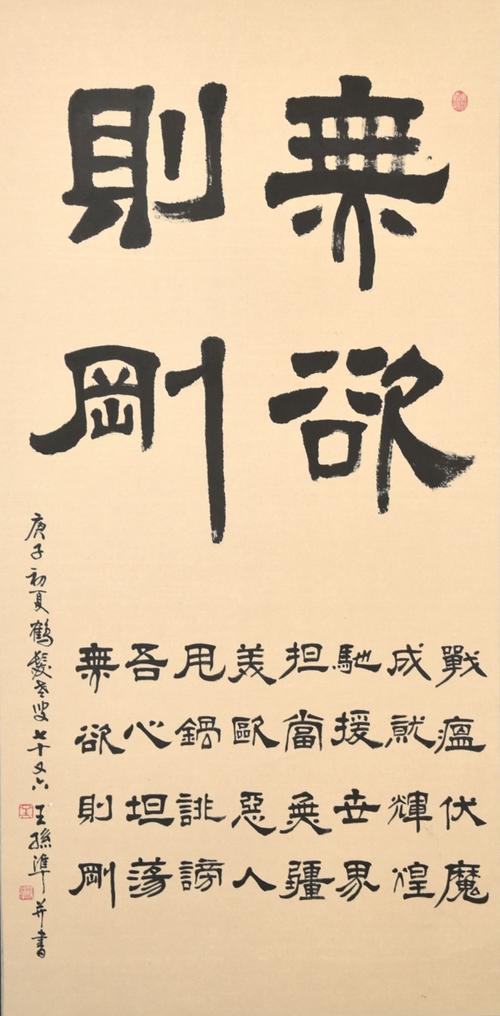 《无欲则刚》王孙准