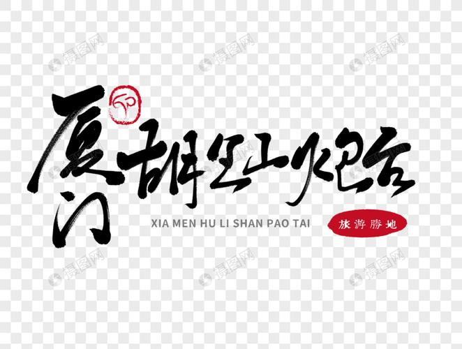 厦门胡丹山炮台手写毛笔字