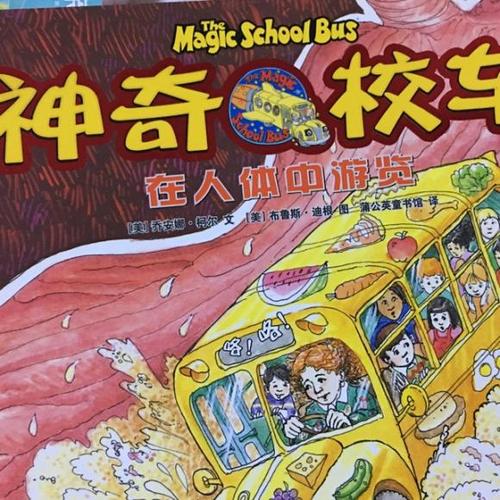 神奇校车 在人体中游览1