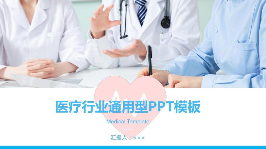 这是一份医疗ppt模板,可作为医疗工作者总结汇报之用,以蓝色为主色调