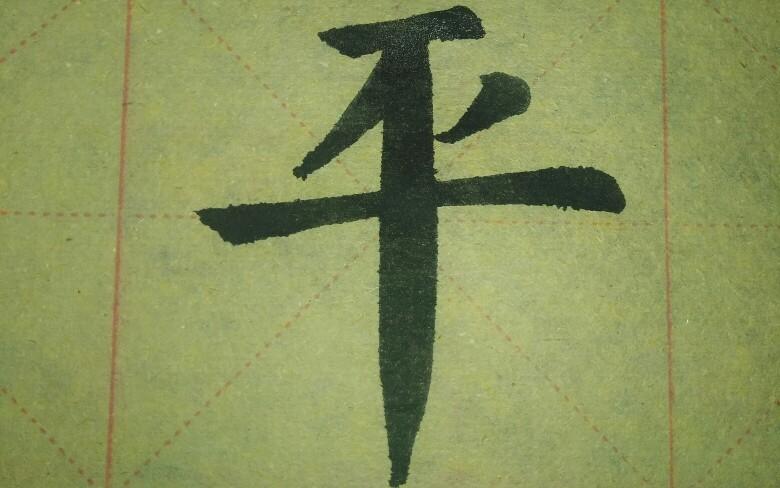毛笔书法颜体练习平字