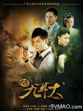 代号九耳犬(电视剧)