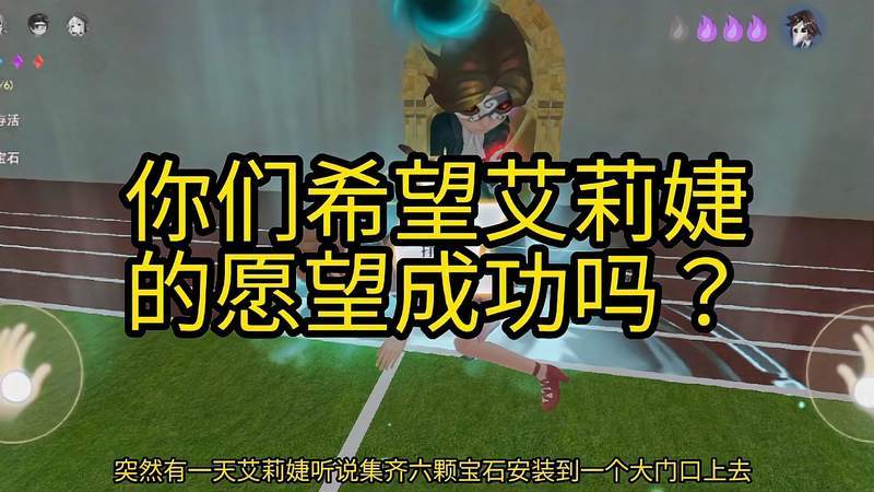 恐怖躲猫猫2你们希望艾莉婕能成功吗