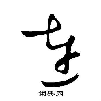 连草书书法字典