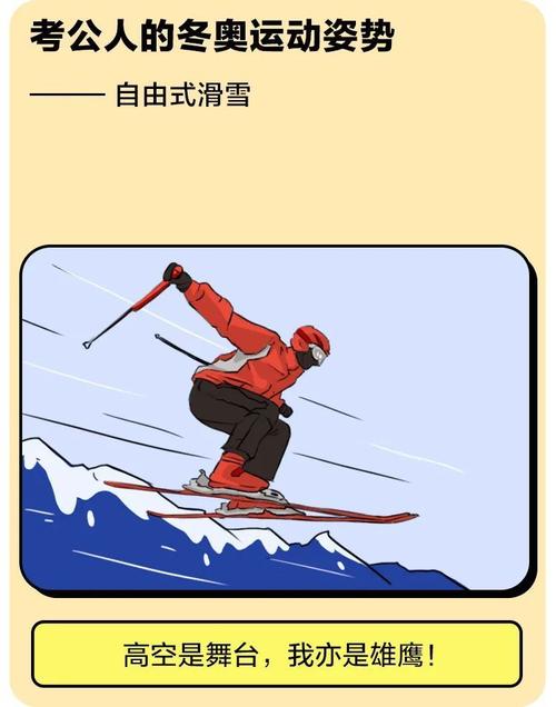 考公人参加冬奥会的姿势也太奇怪了