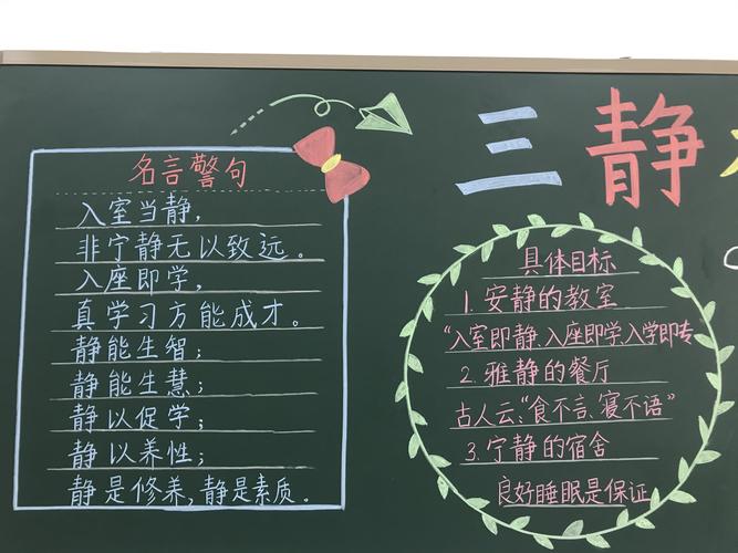 "三静""五好"教育正当时 世纪五年级黑板报大展示