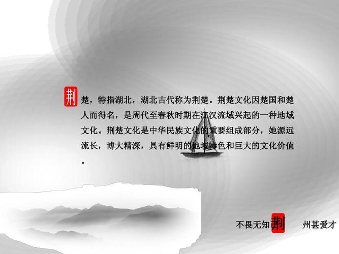 荆楚特色文化(上)ppt