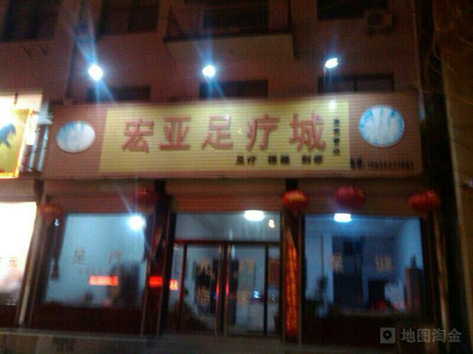 宏亚足疗城