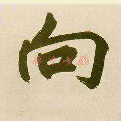 我姓向微信头像_关于姓氏向字头像【点击鼠标右键下载】