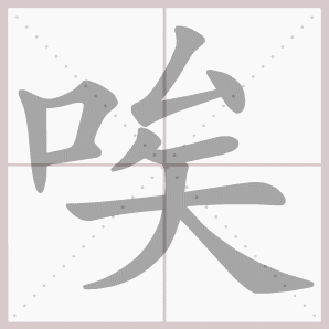 唉- 生字笔顺演示