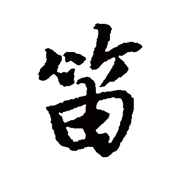 唐寅的笛字其他字帖